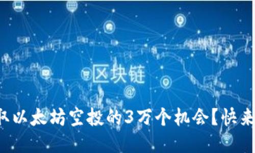 如何获取以太坊空投的3万个机会？快来看看吧！