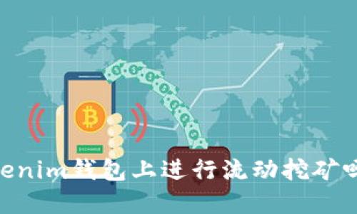 想知道如何在TokenTokenim钱包上进行流动挖矿吗？来听听这个全新机会！