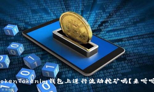 想知道如何在TokenTokenim钱包上进行流动挖矿吗？来听听这个全新机会！