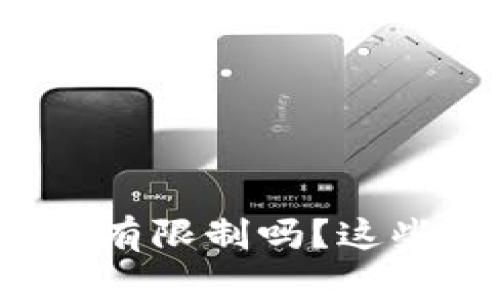 加密钱包取钱有限制吗？这些你必须知道！