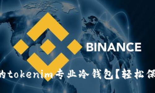 banner  
  怎么选择最佳的tokenim专业冷钱包？轻松保护你的数字资产！