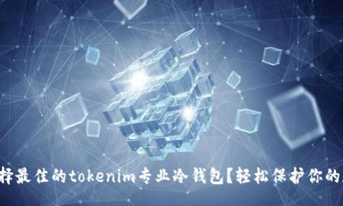 banner  
  怎么选择最佳的tokenim专业冷钱包？轻松保护你的数字资产！