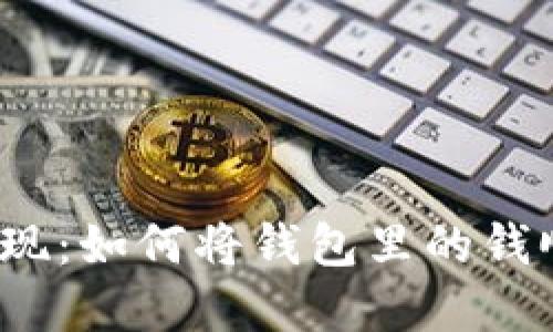 加密币提现：如何将钱包里的钱顺利取出？