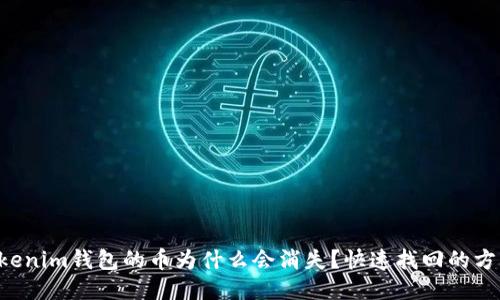 转入Tokenim钱包的币为什么会消失？快速找回的方法揭秘！