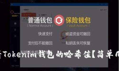 如何查看Tokenim钱包的哈希值？简单几步教你！