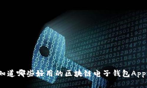 你知道哪些好用的区块链电子钱包App吗？