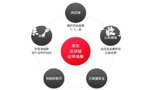 diaotiTokenim支持连接矿机吗？让我们一探究竟！/diaoti
Tokenim, 矿机, 加密货币, 挖矿/guanjianci

什么是Tokenim？
在探讨Tokenim是否支持连接矿机之前，我们需要首先了解Tokenim是什么。Tokenim是一个旨在为用户提供简单易用的加密货币管理平台。它不仅能帮助用户管理他们的加密资产，还可以提供最新的市场资讯和交易工具。对于那些热爱挖矿的人来说，Tokenim也许是一个不错的选择。

矿机与加密货币挖矿的基础知识
在进一步深入讨论之前，了解矿机的工作原理以及它如何参与加密货币挖矿是相当重要的。矿机是一种专用硬件，专门用于解决复杂的数学问题，从而验证区块链上的交易。每当一个矿工成功挖出一个新区块，便会获得相应的加密货币作为奖励。这种机制正是比特币等加密货币能够安全运行的关键。

Tokenim与矿机的兼容性
那么，Tokenim到底是否支持直接连接矿机呢？答案是，Tokenim平台当前并不直接提供矿机连接的功能。尽管如此，Tokenim支持用户通过其平台管理他们的矿工账户。你可以使用Tokenim查看挖矿收益、矿机状态以及相关的市场数据。

如何使用Tokenim支持挖矿活动
虽然Tokenim无法直接连接矿机，但用户可以采用一些策略，通过Tokenim来他们的挖矿活动。比如：
ul
  listrong账户管理：/strongTokenim可以帮助用户有效管理自己的矿工账户，跟踪每台矿机的性能和收益，以便更好地进行决策。/li
  listrong市场分析：/strong了解市场动态非常重要。Tokenim提供实时市场数据，可以帮助用户判断何时是购买更多矿机或是出售挖矿收益的最佳时机。/li
  listrong收益统计：/strong用户可以在Tokenim上汇总所有挖矿所得的收益，且平台会提供详细的统计数据，方便用户进行财务分析。/li
/ul

Tokenim的用户体验
现在，不少用户在Tokenim上分享他们的使用体验，认为平台界面友好，功能齐全。用户可以轻松上手，快速获取所需信息。不少矿工表示，通过Tokenim的平台，他们能更有效地管理自己的挖矿收益，减少了很多不必要的时间浪费。

相关问题探讨
在讨论Tokenim与矿机的兼容性时，可能会引申出几个相关问题：

问题一：如果Tokenim不能直接连接矿机，用户该如何挖矿收益？
尽管Tokenim无法直接与矿机连接，但用户仍然可以采取一些方法来挖矿收益。以下是几种建议：
ul
  listrong选择高效矿机：/strong选择性能较强的矿机能够提高挖矿效率，从而带来更高的收益。投资一台高效的矿机能够在长远利益上帮助你回本和盈利。/li
  listrong多样化挖矿资产：/strong可以尝试挖不同的加密货币，而不仅限于比特币或以太坊。了解每种挖矿的难度和奖励制度，选择最适合自己的选项。/li
  listrong关注市场变化：/strong通过Tokenim等平台实时跟踪市场动态，抓住最佳的交易时机，比如在价格高时及时出售挖矿获得的币。/li
  listrong智能化选择矿池：/strong参与矿池挖矿可能会增加每次挖矿获得的稳定性。用户可以选择多个矿池，从中找到收益较高的一个。/li
/ul

问题二：有哪些其他平台可以直接连接矿机？
虽然Tokenim提供了一系列优秀的管理功能，但如果需要直接连接矿机，市场上还有其他一些可行的解决方案：
ul
  listrongNiceHash：/strongNiceHash是一个大型的矿工市场，允许用户将算力租给其他用户，同时也提供一个便利的界面让用户管理矿机性能和收益。/li
  listrongMinerGate：/strongMinerGate也是一个相对知名的挖矿平台，它不仅支持多种加密货币，还允许用户直接连接矿机进行挖矿。/li
  listrongHive OS：/strongHive OS是一个全面的操作系统，旨在简化矿机管理。用户可以通过此平台直接连接多台矿机，实时监控其状态。/li
/ul

总结
总的来说，虽然Tokenim不支持直接连接矿机，但它依然是一个对矿工意义重大的平台。通过Tokenim，用户可以获得实时市场数据、管理挖矿账户、了解挖矿收益等多种便利。而在当下不断变化的加密货币市场中，能够实时获取信息和做出适时决策无疑是提升盈利能力的关键。
希望通过以上分析，能够帮助用户更好地理解Tokenim与挖矿之间的关系，同时也能引导他们选用合适的工具来自己的挖矿活动。

如果你对Tokenim及其功能还有其他疑问，或者想要了解更多关于加密货币挖矿的知识，欢迎加入讨论，我们乐于分享经验与见解！