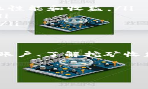 diaotiTokenim支持连接矿机吗？让我们一探究竟！/diaoti
Tokenim, 矿机, 加密货币, 挖矿/guanjianci

什么是Tokenim？
在探讨Tokenim是否支持连接矿机之前，我们需要首先了解Tokenim是什么。Tokenim是一个旨在为用户提供简单易用的加密货币管理平台。它不仅能帮助用户管理他们的加密资产，还可以提供最新的市场资讯和交易工具。对于那些热爱挖矿的人来说，Tokenim也许是一个不错的选择。

矿机与加密货币挖矿的基础知识
在进一步深入讨论之前，了解矿机的工作原理以及它如何参与加密货币挖矿是相当重要的。矿机是一种专用硬件，专门用于解决复杂的数学问题，从而验证区块链上的交易。每当一个矿工成功挖出一个新区块，便会获得相应的加密货币作为奖励。这种机制正是比特币等加密货币能够安全运行的关键。

Tokenim与矿机的兼容性
那么，Tokenim到底是否支持直接连接矿机呢？答案是，Tokenim平台当前并不直接提供矿机连接的功能。尽管如此，Tokenim支持用户通过其平台管理他们的矿工账户。你可以使用Tokenim查看挖矿收益、矿机状态以及相关的市场数据。

如何使用Tokenim支持挖矿活动
虽然Tokenim无法直接连接矿机，但用户可以采用一些策略，通过Tokenim来他们的挖矿活动。比如：
ul
  listrong账户管理：/strongTokenim可以帮助用户有效管理自己的矿工账户，跟踪每台矿机的性能和收益，以便更好地进行决策。/li
  listrong市场分析：/strong了解市场动态非常重要。Tokenim提供实时市场数据，可以帮助用户判断何时是购买更多矿机或是出售挖矿收益的最佳时机。/li
  listrong收益统计：/strong用户可以在Tokenim上汇总所有挖矿所得的收益，且平台会提供详细的统计数据，方便用户进行财务分析。/li
/ul

Tokenim的用户体验
现在，不少用户在Tokenim上分享他们的使用体验，认为平台界面友好，功能齐全。用户可以轻松上手，快速获取所需信息。不少矿工表示，通过Tokenim的平台，他们能更有效地管理自己的挖矿收益，减少了很多不必要的时间浪费。

相关问题探讨
在讨论Tokenim与矿机的兼容性时，可能会引申出几个相关问题：

问题一：如果Tokenim不能直接连接矿机，用户该如何挖矿收益？
尽管Tokenim无法直接与矿机连接，但用户仍然可以采取一些方法来挖矿收益。以下是几种建议：
ul
  listrong选择高效矿机：/strong选择性能较强的矿机能够提高挖矿效率，从而带来更高的收益。投资一台高效的矿机能够在长远利益上帮助你回本和盈利。/li
  listrong多样化挖矿资产：/strong可以尝试挖不同的加密货币，而不仅限于比特币或以太坊。了解每种挖矿的难度和奖励制度，选择最适合自己的选项。/li
  listrong关注市场变化：/strong通过Tokenim等平台实时跟踪市场动态，抓住最佳的交易时机，比如在价格高时及时出售挖矿获得的币。/li
  listrong智能化选择矿池：/strong参与矿池挖矿可能会增加每次挖矿获得的稳定性。用户可以选择多个矿池，从中找到收益较高的一个。/li
/ul

问题二：有哪些其他平台可以直接连接矿机？
虽然Tokenim提供了一系列优秀的管理功能，但如果需要直接连接矿机，市场上还有其他一些可行的解决方案：
ul
  listrongNiceHash：/strongNiceHash是一个大型的矿工市场，允许用户将算力租给其他用户，同时也提供一个便利的界面让用户管理矿机性能和收益。/li
  listrongMinerGate：/strongMinerGate也是一个相对知名的挖矿平台，它不仅支持多种加密货币，还允许用户直接连接矿机进行挖矿。/li
  listrongHive OS：/strongHive OS是一个全面的操作系统，旨在简化矿机管理。用户可以通过此平台直接连接多台矿机，实时监控其状态。/li
/ul

总结
总的来说，虽然Tokenim不支持直接连接矿机，但它依然是一个对矿工意义重大的平台。通过Tokenim，用户可以获得实时市场数据、管理挖矿账户、了解挖矿收益等多种便利。而在当下不断变化的加密货币市场中，能够实时获取信息和做出适时决策无疑是提升盈利能力的关键。
希望通过以上分析，能够帮助用户更好地理解Tokenim与挖矿之间的关系，同时也能引导他们选用合适的工具来自己的挖矿活动。

如果你对Tokenim及其功能还有其他疑问，或者想要了解更多关于加密货币挖矿的知识，欢迎加入讨论，我们乐于分享经验与见解！
