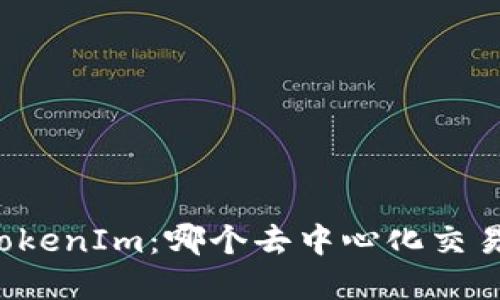 Tokenlon和TokenIm：哪个去中心化交易所更适合你？