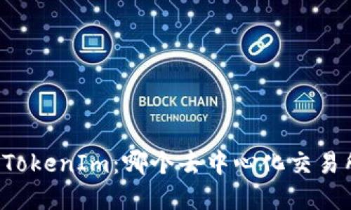 Tokenlon和TokenIm：哪个去中心化交易所更适合你？