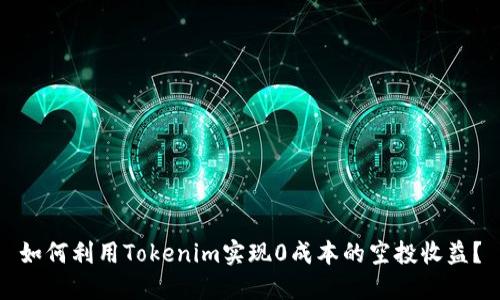 如何利用Tokenim实现0成本的空投收益？