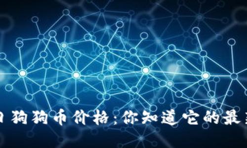 bialti今日狗狗币价格：你知道它的最新走势吗？