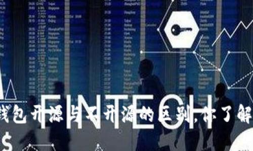 加密钱包开源与不开源的区别，你了解过吗？