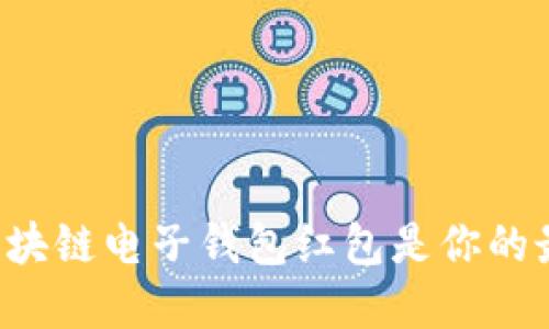 为什么区块链电子钱包红包是你的最佳选择？