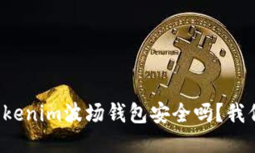 你知道tokenim波场钱包安全吗？我们来聊聊！
