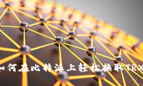 如何在比特派上轻松换取TRX？