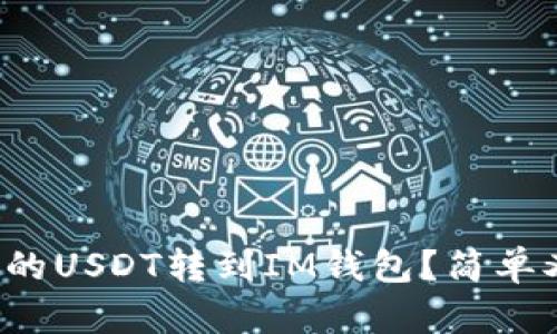 如何将波场钱包中的USDT转到IM钱包？简单又快速的方法揭秘！
