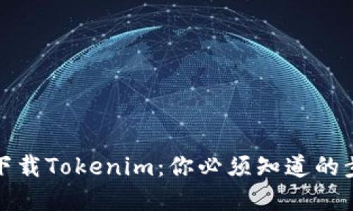 如何轻松下载Tokenim：你必须知道的步骤和技巧