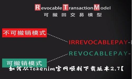 如何从Tokenim官网顺利下载版本2.7？