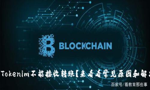 为什么Tokenim不能接收转账？来看看常见原因和解决方案！