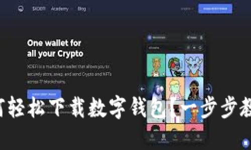 如何轻松下载数字钱包？一步步教你！