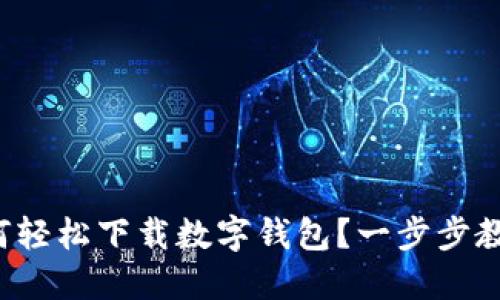 如何轻松下载数字钱包？一步步教你！