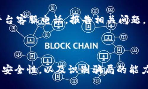   区块链钱包套路深吗？快来一探究竟吧！ / 
 guanjianci 区块链钱包, 加密货币, 安全性, 骗局 /guanjianci 

区块链钱包的基本概念
在深入探讨“区块链钱包套路深吗？”这个问题之前，我们得首先了解什么是区块链钱包。简单来说，区块链钱包是一个数字工具，允许用户存储、发送和接收加密货币。与传统钱包不同，区块链钱包并不存储实质的货币，而是保留用户私钥（用于控制加密资产的密钥）和公众地址（用于交易和接收货币的地址）。

种类繁多的区块链钱包
目前市场上有多种类型的区块链钱包，各有优缺点。以下是三种最常见的类型：
ul
  listrong热钱包：/strong这些钱包是在线的，通常与互联网连接，如Exchange钱包和移动应用钱包。它们的便利性吸引了大量用户，但同时也伴随着安全隐患。/li
  listrong冷钱包：/strong这些钱包脱离网络，主要用于存储长期资产。安全性极高，一般采用USB、硬件或纸质钱包形式。/li
  listrong多重签名钱包：/strong这一类型需要多个密钥才能完成交易，增加了资金安全性，但使用上相对复杂。/li
/ul

区块链钱包的安全性
许多用户对于区块链钱包的安全性存在疑虑。这是因为随着加密货币的流行，各种诈骗和骗局也层出不穷。我们必须牢记，虽然区块链技术本身具有去中心化和不可篡改的特点，但钱包的安全性主要取决于用户的使用习惯和选择。
例如，用户若将私钥保存在不安全的地方或随意分享，那么无论钱包本身多么安全，也无法保证资金安全。因此，了解如何安全使用区块链钱包至关重要。

识别区块链钱包中的骗局
在这个币圈如火如荼的时代，不可避免地，让人警惕的是各类骗局和诈骗。以下是一些常见的区块链钱包相关骗局和如何识别它们的方法：
ul
  listrong钓鱼网站：/strong这些不法分子会伪装成知名钱包网站，以获取用户的账户信息。确保网址的正确性、查看SSL证书是防范的有效手段。/li
  listrong不明链接和邮件：/strong一些邮件声称可以扩展用户的加密资产，用户需保持警惕，切勿随意点击不明链接。/li
  listrong虚假项目：/strong有些区块链项目可能是为了吸引投资却缺乏实际价值，用户需通过独立的渠道进行调查。/li
/ul

提升区块链钱包安全性的最佳实践
为了更好地保障你的区块链钱包安全，你可以采取以下措施：
ul
  listrong使用强密码：/strong选择一组独特且强大的密码，并定期更换。/li
  listrong启用两步验证：/strong许多钱包提供双重安全措施，例如通过短信或应用程序确认身份。/li
  listrong保持软件更新：/strong确保钱包软件始终是最新版本，以防止由于漏洞而导致的安全问题。/li
  listrong定期备份：/strong定期备份你的钱包信息，并妥善保管。/li
/ul

用户的真实经历与观点
用户的真实体验往往能帮助我们更深入地理解区块链钱包的安全性与潜在风险。许多人分享了他们在使用区块链钱包时遇到的挑战。例如，有用户曾因未能妥善保管私钥而失去了数千美元的加密资产。还有一些用户则因为盲目相信某些“稳赚不赔”的投资计划而陷入了骗局。

可能相关的问题解析
h4问题一：如何安全地选择一个适合自己的区块链钱包？/h4
选择区块链钱包时，首先要评估自己的需求。例如，你是计划长期投资还是频繁交易？若是长期持有，冷钱包可能更适合你；若是频繁交易，热钱包则提供了更多的便利。
其次，要研究不同钱包的安全性和声誉。查阅用户评价和第三方的评测可以提供很有价值的信息，帮助你做出选择。

h4问题二：如果已经被骗，应该怎么处理？/h4
如果你不幸成为诈骗的受害者，首先要冷静下来，尽量避免进一步的损失。第一步，记录所有相关的信息，包括交易记录、钱包地址等。其次，及时联系你使用的平台客服电话，报告相关问题。虽然追回资金的可能性较小，但及时报告能帮助他们增强系统的安全性，从而保护其他用户。
此外，尽快调整自己的安全设置，如更换密码等，确保不会再次受到伤害。

总结
总结来说，区块链钱包是一把双刃剑，虽然它为我们提供了便利的加密资产管理方式，但也伴随着不容忽视的安全风险。了解区块链钱包的基本概念、种类及其安全性，以及识别骗局的能力，将有助于用户在这个复杂的领域中找到自己的立足点。只有持续学习并采取适当的安全措施，才能在这个快速发展的科技中保护好自己的资产和信息安全。