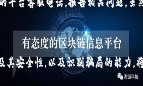   区块链钱包套路深吗？快来一探究竟吧！ / 
 guanjianci 区块链钱包, 加密货币, 安全性, 骗局 /guanjianci 

区块链钱包的基本概念
在深入探讨“区块链钱包套路深吗？”这个问题之前，我们得首先了解什么是区块链钱包。简单来说，区块链钱包是一个数字工具，允许用户存储、发送和接收加密货币。与传统钱包不同，区块链钱包并不存储实质的货币，而是保留用户私钥（用于控制加密资产的密钥）和公众地址（用于交易和接收货币的地址）。

种类繁多的区块链钱包
目前市场上有多种类型的区块链钱包，各有优缺点。以下是三种最常见的类型：
ul
  listrong热钱包：/strong这些钱包是在线的，通常与互联网连接，如Exchange钱包和移动应用钱包。它们的便利性吸引了大量用户，但同时也伴随着安全隐患。/li
  listrong冷钱包：/strong这些钱包脱离网络，主要用于存储长期资产。安全性极高，一般采用USB、硬件或纸质钱包形式。/li
  listrong多重签名钱包：/strong这一类型需要多个密钥才能完成交易，增加了资金安全性，但使用上相对复杂。/li
/ul

区块链钱包的安全性
许多用户对于区块链钱包的安全性存在疑虑。这是因为随着加密货币的流行，各种诈骗和骗局也层出不穷。我们必须牢记，虽然区块链技术本身具有去中心化和不可篡改的特点，但钱包的安全性主要取决于用户的使用习惯和选择。
例如，用户若将私钥保存在不安全的地方或随意分享，那么无论钱包本身多么安全，也无法保证资金安全。因此，了解如何安全使用区块链钱包至关重要。

识别区块链钱包中的骗局
在这个币圈如火如荼的时代，不可避免地，让人警惕的是各类骗局和诈骗。以下是一些常见的区块链钱包相关骗局和如何识别它们的方法：
ul
  listrong钓鱼网站：/strong这些不法分子会伪装成知名钱包网站，以获取用户的账户信息。确保网址的正确性、查看SSL证书是防范的有效手段。/li
  listrong不明链接和邮件：/strong一些邮件声称可以扩展用户的加密资产，用户需保持警惕，切勿随意点击不明链接。/li
  listrong虚假项目：/strong有些区块链项目可能是为了吸引投资却缺乏实际价值，用户需通过独立的渠道进行调查。/li
/ul

提升区块链钱包安全性的最佳实践
为了更好地保障你的区块链钱包安全，你可以采取以下措施：
ul
  listrong使用强密码：/strong选择一组独特且强大的密码，并定期更换。/li
  listrong启用两步验证：/strong许多钱包提供双重安全措施，例如通过短信或应用程序确认身份。/li
  listrong保持软件更新：/strong确保钱包软件始终是最新版本，以防止由于漏洞而导致的安全问题。/li
  listrong定期备份：/strong定期备份你的钱包信息，并妥善保管。/li
/ul

用户的真实经历与观点
用户的真实体验往往能帮助我们更深入地理解区块链钱包的安全性与潜在风险。许多人分享了他们在使用区块链钱包时遇到的挑战。例如，有用户曾因未能妥善保管私钥而失去了数千美元的加密资产。还有一些用户则因为盲目相信某些“稳赚不赔”的投资计划而陷入了骗局。

可能相关的问题解析
h4问题一：如何安全地选择一个适合自己的区块链钱包？/h4
选择区块链钱包时，首先要评估自己的需求。例如，你是计划长期投资还是频繁交易？若是长期持有，冷钱包可能更适合你；若是频繁交易，热钱包则提供了更多的便利。
其次，要研究不同钱包的安全性和声誉。查阅用户评价和第三方的评测可以提供很有价值的信息，帮助你做出选择。

h4问题二：如果已经被骗，应该怎么处理？/h4
如果你不幸成为诈骗的受害者，首先要冷静下来，尽量避免进一步的损失。第一步，记录所有相关的信息，包括交易记录、钱包地址等。其次，及时联系你使用的平台客服电话，报告相关问题。虽然追回资金的可能性较小，但及时报告能帮助他们增强系统的安全性，从而保护其他用户。
此外，尽快调整自己的安全设置，如更换密码等，确保不会再次受到伤害。

总结
总结来说，区块链钱包是一把双刃剑，虽然它为我们提供了便利的加密资产管理方式，但也伴随着不容忽视的安全风险。了解区块链钱包的基本概念、种类及其安全性，以及识别骗局的能力，将有助于用户在这个复杂的领域中找到自己的立足点。只有持续学习并采取适当的安全措施，才能在这个快速发展的科技中保护好自己的资产和信息安全。
