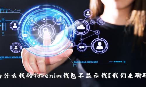 为什么我的Tokenim钱包不显示钱？我们来聊聊！