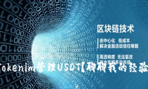 如何用Tokenim管理USDT？聊聊我的经验与技巧！