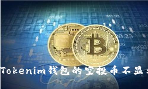 为什么Tokenim钱包的空投币不显示价格？