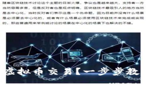 如何轻松上手虚拟币交易？一步步教你操作流程图！