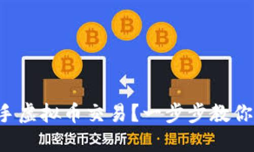 如何轻松上手虚拟币交易？一步步教你操作流程图！