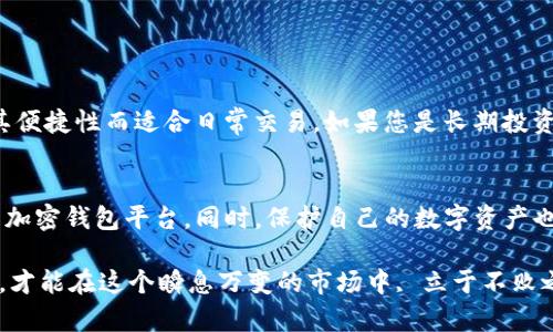 subtitle安全的加密钱包平台，真的靠谱吗？/subtitle
keywords加密钱包, 安全平台, 数字货币, 钱包安全/keywords

引言：加密钱包的世界
在数字货币迅猛发展的今天，加密钱包成为了每一个投资者必不可少的工具。无论是比特币、以太坊，还是其他各种风靡的加密货币，安全存储这些数字资产至关重要。然而，随着需求的增加，各类加密钱包平台如雨后春笋般冒出，那么这些平台到底安全不安全呢？

加密钱包的类型
在深入讨论安全性之前，我们先了解一下加密钱包的基本类型。主要可以分为以下几类：
ul
    listrong热钱包：/strong连接互联网的加密钱包，使用方便，通常用于频繁交易。/li
    listrong冷钱包：/strong不连接互联网，安全性高，适合长期存储大额资产。/li
    listrong硬件钱包：/strong物理设备存储私钥，提供极高的安全性。/li
    listrong软件钱包：/strong基于应用程序的加密钱包，易于安装和使用。/li
/ul

安全的加密钱包平台的特征
为了确保资金安全，选择一个安全的加密钱包平台至关重要。安全钱包平台通常具备以下几个特征：
ul
    listrong多重验证：/strong许多安全平台要求用户设置多重身份验证，增加破解难度。/li
    listrong数据加密：/strong采用高级加密技术来保护用户的数据和资产。/li
    listrong冷存储选项：/strong提供冷钱包服务，保护长期存储的资产。/li
    listrong用户评价：/strong关注用户的反馈和评价，了解平台的实际表现。/li
/ul

评估平台安全性的具体指标
在选择加密钱包时，我们应关注一些具体评估指标，以确定其安全性。
ul
    listrong监管合规：/strong合法性是考量的重要因素，选择遵循监管规则的平台更为安全。/li
    listrong安全漏洞历史：/strong调查平台是否曾出现过安全漏洞，以及其响应和处理机制。/li
    listrong保险保障：/strong一些平台提供资产保险，确保用户在盗窃或发生意外时能得到赔偿。/li
    listrong技术支持：/strong良好的技术支持团队可以快速响应用户的问题和安全事件。/li
/ul

常见的安全威胁
尽管加密钱包平台致力于保障安全，但威胁依然存在。以下是几个常见的安全威胁：
ul
    listrong网络攻击：/strong黑客使用各种手段攻击钱包平台，盗取用户资产。/li
    listrong钓鱼诈骗：/strong通过虚假信息诱骗用户提供私钥或敏感信息。/li
    listrong恶意软件：/strong一些恶意软件专门针对加密钱包，盗取用户的敏感信息。/li
/ul

如何保护自己的钱包安全
除了选择安全的平台，用户自身也可以采取一些措施来提高钱包的安全性：
ul
    listrong启用两步验证：/strong确保每次登录都需要额外的身份验证。/li
    listrong定期更新密码：/strong使用强密码并定期更新，不要使用相同密码。/li
    listrong避免公共Wi-Fi：/strong在使用钱包时，尽量避免在公共网络环境下进行操作。/li
    listrong备份私钥：/strong安全备份私钥，确保在设备丢失时能够恢复资产。/li
/ul

对话区：用户常见问题解析
在深入了解加密钱包安全的时候，用户常常会问一些相关问题。以下是两个常见的问题，以及详细的解析。

问题1：使用加密钱包平台的实际风险是什么？
虽然加密钱包平台提供一定的安全措施，但风险依然存在。用户可能面临以下风险：
ul
    listrong资产丢失：/strong由于黑客攻击或诈骗，用户的资产可能会被盗。/li
    listrong平台倒闭：/strong一些不负责任的平台可能随时关停，导致用户资产无法取回。/li
    listrong技术故障：/strong平台可能出现技术问题，导致交易延迟或资产无法访问。/li
/ul
为了减少这些风险，用户应选择信誉良好的平台，定期备份自己的资产数据，并时刻保持警惕。

问题2：冷钱包和热钱包哪个更安全？
常有人问，冷钱包和热钱包哪个更安全。一般来说，冷钱包因不连接互联网而具有更高的安全性，非常适合长期存储大量资产；而热钱包则因其便捷性而适合日常交易。如果您是长期投资者，推荐选择冷钱包存储大额资产；如果您需要频繁交易，可以搭配使用热钱包。合理的资产配置不仅可以满足交易需求，还能有效降低风险。

结论：安全的加密钱包平台如何选择
安全的加密钱包平台并非遥不可及。通过仔细比较不同平台的功能、评价和安全措施，结合自身的使用需求，用户必能找到一个安全可信赖的加密钱包平台。同时，保护自己的数字资产也需要用户自身具备一定的安全意识和防范常识。只有这样，我们才能在加密货币的世界里自由翱翔，尽享数字经济的新时代红利。

在探索数字货币的过程中，好的加密钱包平台就像一把双刃剑，既可帮助我们稳定投资、快速交易，也伴随着一定的风险。保持警惕、精明选择，才能在这个瞬息万变的市场中, 立于不败之地。