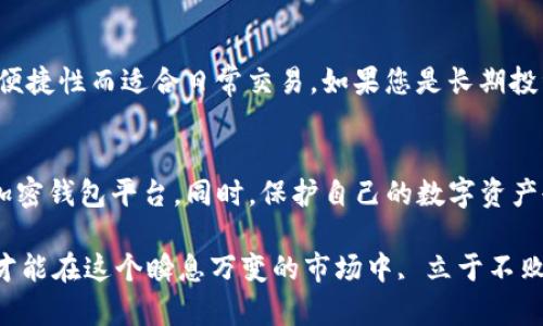 subtitle安全的加密钱包平台，真的靠谱吗？/subtitle
keywords加密钱包, 安全平台, 数字货币, 钱包安全/keywords

引言：加密钱包的世界
在数字货币迅猛发展的今天，加密钱包成为了每一个投资者必不可少的工具。无论是比特币、以太坊，还是其他各种风靡的加密货币，安全存储这些数字资产至关重要。然而，随着需求的增加，各类加密钱包平台如雨后春笋般冒出，那么这些平台到底安全不安全呢？

加密钱包的类型
在深入讨论安全性之前，我们先了解一下加密钱包的基本类型。主要可以分为以下几类：
ul
    listrong热钱包：/strong连接互联网的加密钱包，使用方便，通常用于频繁交易。/li
    listrong冷钱包：/strong不连接互联网，安全性高，适合长期存储大额资产。/li
    listrong硬件钱包：/strong物理设备存储私钥，提供极高的安全性。/li
    listrong软件钱包：/strong基于应用程序的加密钱包，易于安装和使用。/li
/ul

安全的加密钱包平台的特征
为了确保资金安全，选择一个安全的加密钱包平台至关重要。安全钱包平台通常具备以下几个特征：
ul
    listrong多重验证：/strong许多安全平台要求用户设置多重身份验证，增加破解难度。/li
    listrong数据加密：/strong采用高级加密技术来保护用户的数据和资产。/li
    listrong冷存储选项：/strong提供冷钱包服务，保护长期存储的资产。/li
    listrong用户评价：/strong关注用户的反馈和评价，了解平台的实际表现。/li
/ul

评估平台安全性的具体指标
在选择加密钱包时，我们应关注一些具体评估指标，以确定其安全性。
ul
    listrong监管合规：/strong合法性是考量的重要因素，选择遵循监管规则的平台更为安全。/li
    listrong安全漏洞历史：/strong调查平台是否曾出现过安全漏洞，以及其响应和处理机制。/li
    listrong保险保障：/strong一些平台提供资产保险，确保用户在盗窃或发生意外时能得到赔偿。/li
    listrong技术支持：/strong良好的技术支持团队可以快速响应用户的问题和安全事件。/li
/ul

常见的安全威胁
尽管加密钱包平台致力于保障安全，但威胁依然存在。以下是几个常见的安全威胁：
ul
    listrong网络攻击：/strong黑客使用各种手段攻击钱包平台，盗取用户资产。/li
    listrong钓鱼诈骗：/strong通过虚假信息诱骗用户提供私钥或敏感信息。/li
    listrong恶意软件：/strong一些恶意软件专门针对加密钱包，盗取用户的敏感信息。/li
/ul

如何保护自己的钱包安全
除了选择安全的平台，用户自身也可以采取一些措施来提高钱包的安全性：
ul
    listrong启用两步验证：/strong确保每次登录都需要额外的身份验证。/li
    listrong定期更新密码：/strong使用强密码并定期更新，不要使用相同密码。/li
    listrong避免公共Wi-Fi：/strong在使用钱包时，尽量避免在公共网络环境下进行操作。/li
    listrong备份私钥：/strong安全备份私钥，确保在设备丢失时能够恢复资产。/li
/ul

对话区：用户常见问题解析
在深入了解加密钱包安全的时候，用户常常会问一些相关问题。以下是两个常见的问题，以及详细的解析。

问题1：使用加密钱包平台的实际风险是什么？
虽然加密钱包平台提供一定的安全措施，但风险依然存在。用户可能面临以下风险：
ul
    listrong资产丢失：/strong由于黑客攻击或诈骗，用户的资产可能会被盗。/li
    listrong平台倒闭：/strong一些不负责任的平台可能随时关停，导致用户资产无法取回。/li
    listrong技术故障：/strong平台可能出现技术问题，导致交易延迟或资产无法访问。/li
/ul
为了减少这些风险，用户应选择信誉良好的平台，定期备份自己的资产数据，并时刻保持警惕。

问题2：冷钱包和热钱包哪个更安全？
常有人问，冷钱包和热钱包哪个更安全。一般来说，冷钱包因不连接互联网而具有更高的安全性，非常适合长期存储大量资产；而热钱包则因其便捷性而适合日常交易。如果您是长期投资者，推荐选择冷钱包存储大额资产；如果您需要频繁交易，可以搭配使用热钱包。合理的资产配置不仅可以满足交易需求，还能有效降低风险。

结论：安全的加密钱包平台如何选择
安全的加密钱包平台并非遥不可及。通过仔细比较不同平台的功能、评价和安全措施，结合自身的使用需求，用户必能找到一个安全可信赖的加密钱包平台。同时，保护自己的数字资产也需要用户自身具备一定的安全意识和防范常识。只有这样，我们才能在加密货币的世界里自由翱翔，尽享数字经济的新时代红利。

在探索数字货币的过程中，好的加密钱包平台就像一把双刃剑，既可帮助我们稳定投资、快速交易，也伴随着一定的风险。保持警惕、精明选择，才能在这个瞬息万变的市场中, 立于不败之地。