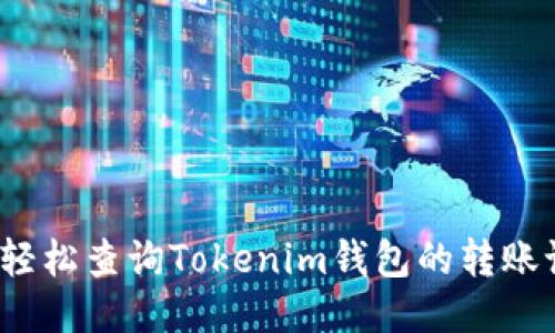 如何轻松查询Tokenim钱包的转账记录？