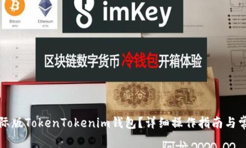 如何下载国际版TokenTokenim钱包？详细操作指南与常见问题解答