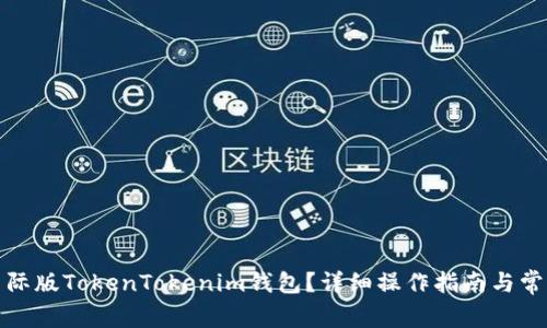 如何下载国际版TokenTokenim钱包？详细操作指南与常见问题解答