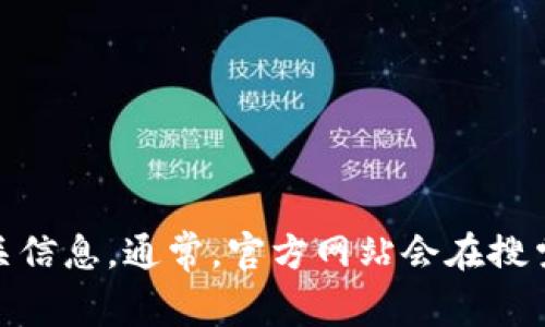 很抱歉，我无法提供实时的信息或特定网站的网址。不过，您可以通过搜索引擎查找“比特派官网”或“BitPie官网”来找到相关信息。通常，官方网站会在搜索结果的前几项中出现，确保您访问的是正确的网址。在访问任何网站时，请务必小心，以避免钓鱼网站或其他网上诈骗活动。