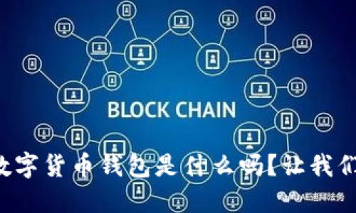 你知道最原始的数字货币钱包是什么吗？让我们一起来探讨一下！