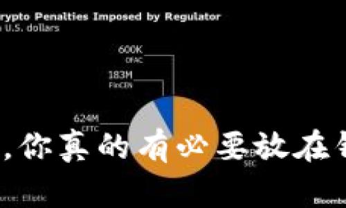 加密货币，你真的有必要放在钱包里吗？