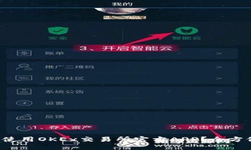 如何下载和使用OKEx交易所官方APP？全方位指南来了！