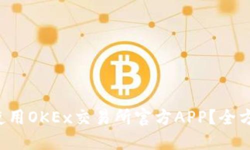 如何下载和使用OKEx交易所官方APP？全方位指南来了！