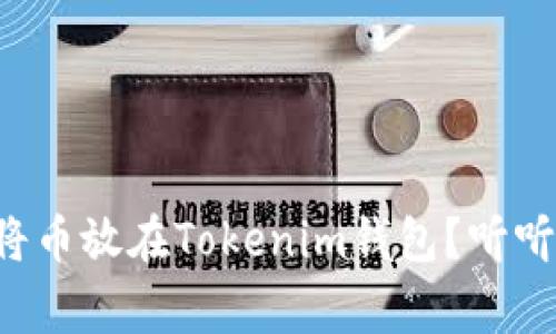 如何安全地将币放在Tokenim钱包？听听专家怎么说！