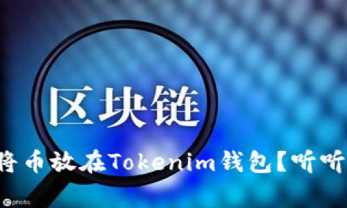 如何安全地将币放在Tokenim钱包？听听专家怎么说！