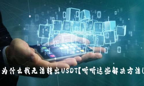 为什么我无法转出USDT？听听这些解决方法！