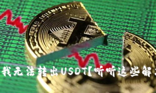 为什么我无法转出USDT？听听这些解决方法！