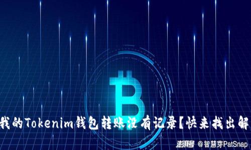 为什么我的Tokenim钱包转账没有记录？快来找出解决办法！
