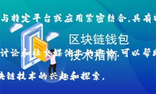 Tokenim是如何产生的？揭开加密世界的神秘面纱
keywordsTokenim,加密货币,区块链,投资/keywords

什么是Tokenim？
在加密货币的广袤天地中，Tokenim作为一个相对较新的概念，日益引起人们的关注。它不仅仅是一种代币，更是将技术与创新结合的产物，承载着未来数字经济的希望。Tokenim是基于区块链技术发行的数字资产，通常用于特定的生态系统内。这些代币或许能帮助实际项目解决问题，促进用户互动，并激励持续参与。

Tokenim的生成过程
要深入了解Tokenim的产生过程，我们需要更好地认识它背后的机制。Tokenim的生成通常涉及以下几个关键步骤：

h41. 概念设定/h4
Tokenim的产生始于一个明确的概念或理念。这可以是为了实现某种商业目标、解决特定问题或者改善现有的一些技术。团队会围绕着这些理念，明确Tokenim将在其所构建的生态系统中扮演的角色及功能。

h42. 创建白皮书/h4
一旦确立概念，项目团队通常会编写一份详细的白皮书。这份白皮书具体描述了Tokenim的功能、使用场景、技术架构，以及如何进行分配和发行。白皮书是吸引投资者和用户的重要文档，能够有效传达项目的潜力和价值。

h43. 技术开发/h4
在技术方面，Tokenim通常基于已有的区块链网络进行开发，例如以太坊、Binance Smart Chain等。开发团队需要确保代币的智能合约正确无误，并经过严格的测试，以保证其在实际运营中的安全性和稳定性。

h44. 代币发行/h4
完成技术开发后，项目团队会选择合适的时间和方式进行代币的发行。常见的方式包括首次代币发行（ICO）、初始交易所发行（IEO）等。通过这些机制，项目可以筹集到启动资金，并让早期投资者获得Tokenim。

h45. 上线交易所/h4
Tokenim发行后，团队通常会努力让其在多个交易所上线，让更多用户能够方便地获取到这些代币。上线交易所后，Tokenim的流动性将得到提高，市值和用户基础也会逐渐扩大。

Tokenim的应用场景
Tokenim的诞生不仅是为了融资，更是为了在实际生活中发挥作用。以下是一些常见的应用场景：

h41. 激励用户参与/h4
在许多项目中，Tokenim作为用户参与的激励机制。例如，用户在平台上完成任务或贡献内容时，可以获得Tokenim，通过这种方式来留住用户，提高互动性。

h42. 去中心化金融（DeFi）/h4
Tokenim在去中心化金融应用中也发挥着重要作用。用户可以通过持有Tokenim来参与流动性挖矿、借贷等金融活动，从中获得收益。

h43. NFT生态系统/h4
随着NFT（非同质化代币）的崛起，Tokenim也逐渐与NFT相结合。一些项目通过发行Tokenim来作为购买NFT的媒介，促进数字艺术品和虚拟资产的交易。

h44. DAO（去中心化自治组织）治理/h4
许多Tokenim被用作DAO治理的一部分。持有Tokenim的用户可以参与投票和决策，影响项目的发展方向，实现去中心化管理。

产生Tokenim的挑战和风险
虽然Tokenim的产生过程听上去充满机遇，但在实际操作中，也存在诸多挑战和风险。

h41. 市场竞争激烈/h4
目前市场上存在大量的Tokenim，想要脱颖而出并吸引投资者并不容易。项目团队需要有效地推广和展示自己的优势，才能在竞争中获胜。

h42. 法规不确定性/h4
各国对加密货币和Tokenim的监管政策不尽相同。有些国家对于ICO和代币交易持开放态度，而有些国家则可能采取严格监管，这给Tokenim的发行带来法律上的不确定性。

h43. 安全隐患/h4
智能合约的安全性是Tokenim能否长期存活的关键。如果出现漏洞或遭受黑客攻击，可能导致巨大的资金损失，毁掉整个项目的信誉。

总结：Tokenim的未来展望
Tokenim的产生标志着加密货币领域的进一步发展，它不仅在技术层面上创新，也为经济模式的演变提供了新的视角。尽管面临挑战，随着技术的进步和市场的成熟，我们可以期待Tokenim在更多应用场景中焕发出光彩。无论是作为一种投资工具，还是作为激励机制，Tokenim都必将对未来的经济形态产生深远的影响。

常见问题

h4问题1：Tokenim与其他加密货币有什么不同？/h4
Tokenim与其他加密货币的主要区别在于其应用场景和功能。很多加密货币如比特币和以太坊主要作为数字货币，用于转账和投资。而Tokenim通常与特定平台或应用紧密结合，具有特定功能，比如参与投票、获取奖励等。因此，Tokenim更强调实用性，而不仅仅是资产的价值。

h4问题2：如何选择靠谱的Tokenim项目？/h4
选择靠谱的Tokenim项目需要综合考虑多个方面。首先，关注项目团队的背景和经验，其次查看项目的白皮书，了解其商业模式和技术架构。参与社区讨论和社交媒体上的舆论，可以帮助用户更好地了解项目声誉。此外，确保该项目符合相关法律法规，也能降低投资风险。通过多方信息的比对与筛选，用户可以更明智地做出投资决策。

此文详细介绍了Tokenim的产生过程、应用场景、面临的挑战和相关常见问题，为读者提供了全面而深入的理解。希望能激发更多人对加密货币和区块链技术的兴趣和探索。