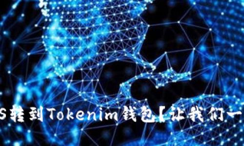 如何将EOS转到Tokenim钱包？让我们一步一步来！